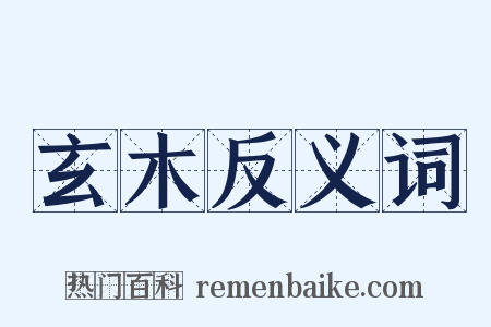 玄木反义词是什么意思的图片